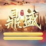 鼎盛国际娱乐棋牌-博彩-置顶链接下载APP