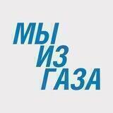 Мы из Газа