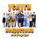 Услуги Некрасовка Люберцы