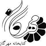 کتابخانه مهرگان مونترال