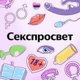 Секспросвет