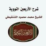 شرح الأربعين النووية📒