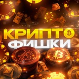 КРИПТО ФИШКИ