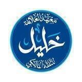 معهد العلامة خليل للتفقه المالكي