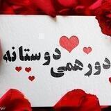 👫دورهمی دوستانه👫