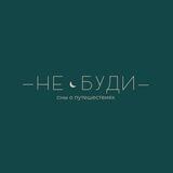 Не буди