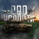СВО Новости