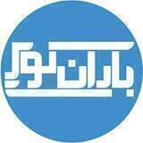 تبادل نظر باران کوير