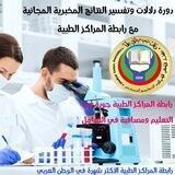 دورة تفسير النتائج المخبرية❺