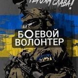 Боевой Волонтер | Харьков| Долина Х