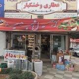 خشکبار الهیاری