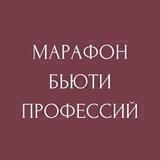 Марафон Бьюти Профессий💄