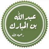 عبدالله بن المبارك