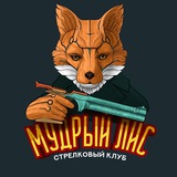 Стрелковый клуб «Мудрый лис» г. Владивосток