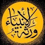 وَرَثَةُ اَلْأَنْبِيَاءِ