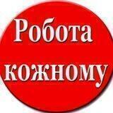 Робота та послуги кожному