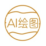 AI绘图交流群