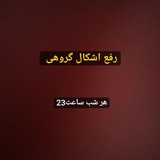 رفع اشکال استخدامی