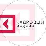 Кадровый резерв. Университет Синергия