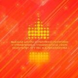 Высшая школа культурной политики и управления в гуманитарной сфере (факультет) МГУ имени М.В.Ломоносова