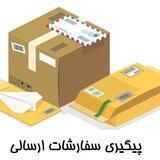 پیگیری سفارشات📦