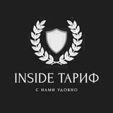 INSIDE ТАРИФ