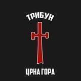 Трибун Црна Гора