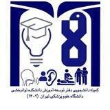 کمیته دانشجویی توسعه آموزش دانشکده توانبخشی تهران