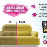 Химчистка мягкой мебели и ковровых покрытий