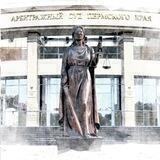 Арбитражный суд Пермского края
