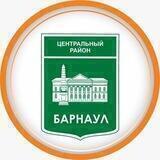 Центральный район Барнаул