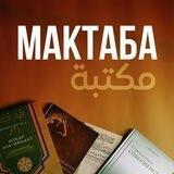 📚МАКТАБА