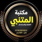 مكتبة المتنبي