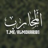 المحارب