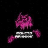 Монстр Майнинг