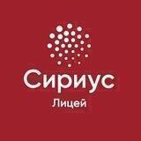 Лицей «Сириус»
