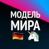 #worldmodel Berlin 🇩🇪🦄