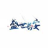 盛世长安q拉强势对接-不定时口令红包