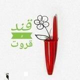 قند و قروت