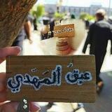 عـبقُ المـهّدي ♕