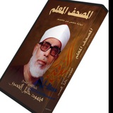 المصحف المعلم _ الحصري مع الترديد