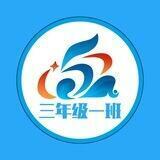 三年级一班社区