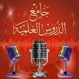 جامع الدروس العلمية