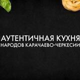 Аутентичная кухня