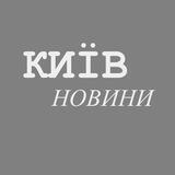 Київ Новини
