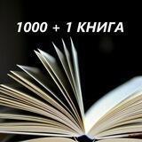 1000 + 1 книга/books