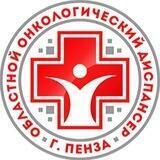 Пензенский областной онкологический диспансер