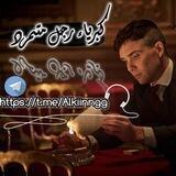 كبرياء رجل متمـرد