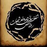 شفاف‌سازی و دفع شبهات روافض
