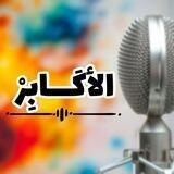 🎙️الأَكابِرْ